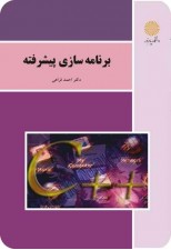کتاب برنامه سازی پیشرفته اثر احمد فراهی